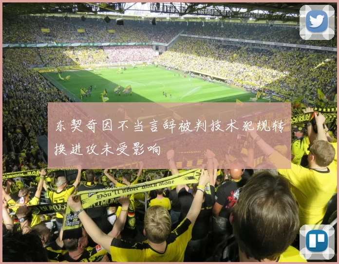 东契奇因不当言辞被判技术犯规转换进攻未受影响