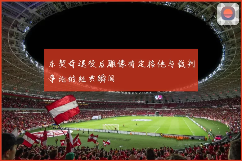 东契奇退役后雕像将定格他与裁判争论的经典瞬间