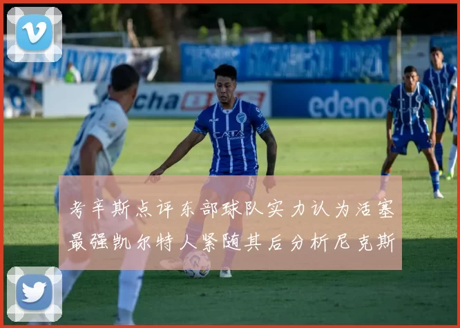 考辛斯点评东部球队实力认为活塞最强凯尔特人紧随其后分析尼克斯不足之处