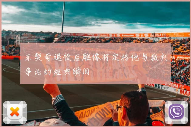 东契奇退役后雕像将定格他与裁判争论的经典瞬间