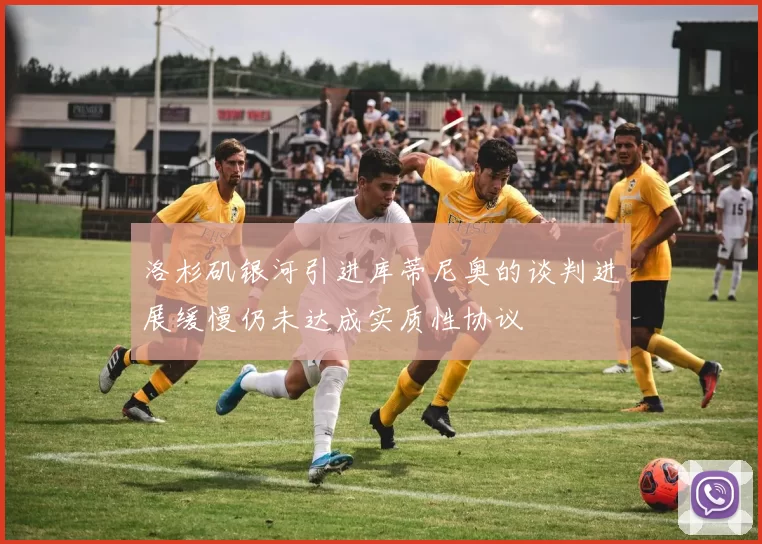 洛杉矶银河引进库蒂尼奥的谈判进展缓慢仍未达成实质性协议
