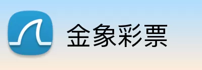 金象彩票 logo